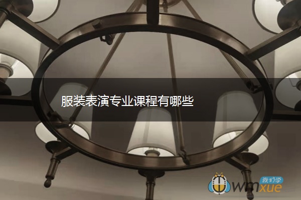 服装表演专业课程有哪些 服装表演专业课程有哪些