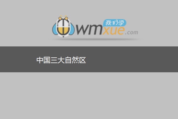 中国三大自然区