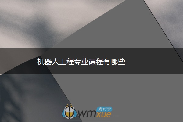 机器人工程专业课程有哪些