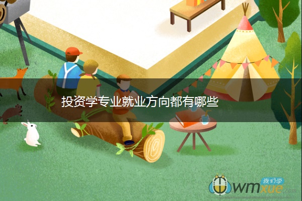投资学专业就业方向都有哪些