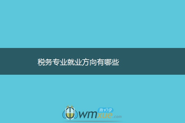 税务专业就业方向有哪些