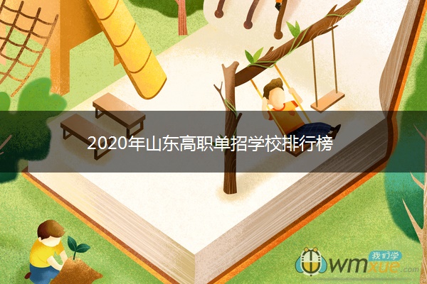 2020年山东高职单招学校排行榜 2020年山东高职单招学校排行榜