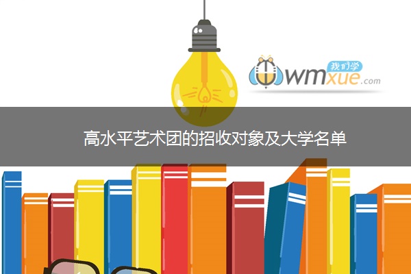 高水平艺术团的招收对象及大学名单