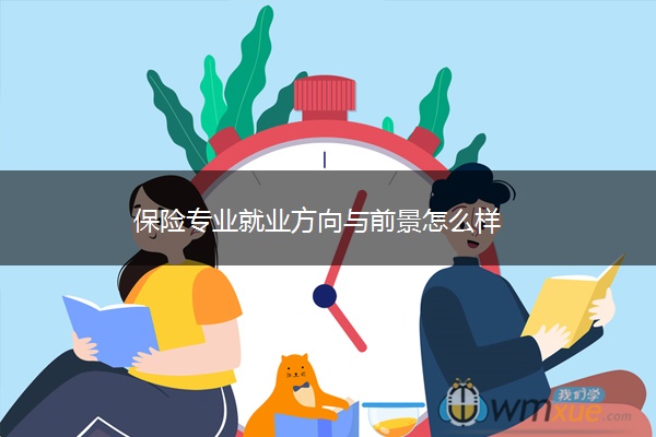 保险专业就业方向与前景怎么样