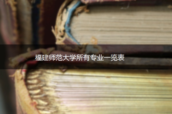福建师范大学所有专业一览表