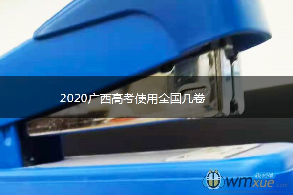 2020广西高考使用全国几卷