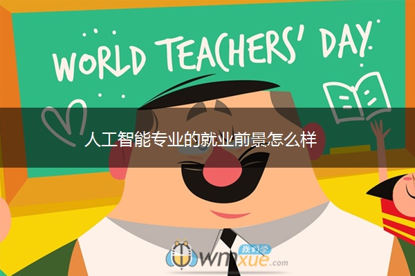 人工智能专业的就业前景怎么样