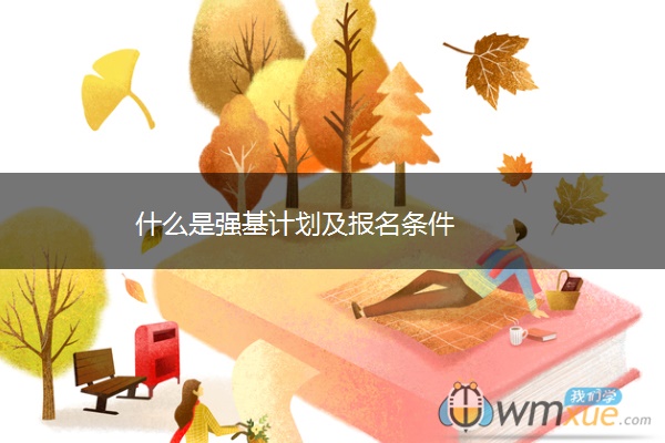 什么是强基计划及报名条件
