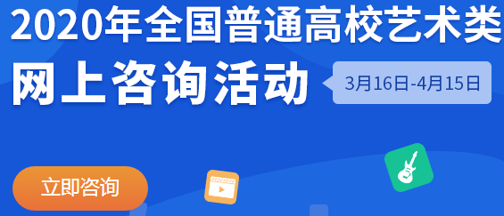 2020全国艺术类专业校考咨询时间及入口 2020全国艺术类专业校考咨询时间及入口