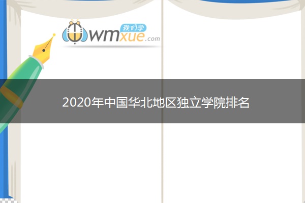 2020年中国华北地区独立学院排名