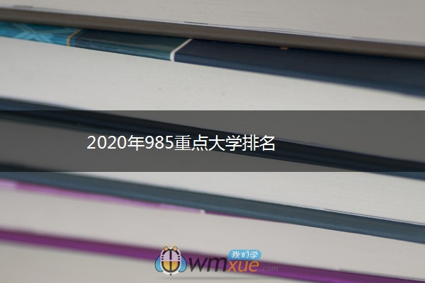 2020年985重点大学排名