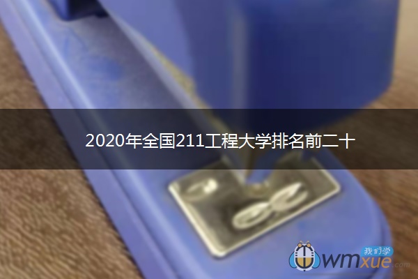 2020年全国211工程大学排名前二十