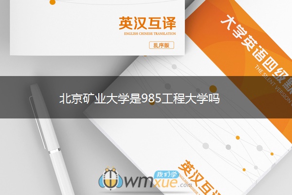 北京矿业大学是985工程大学吗