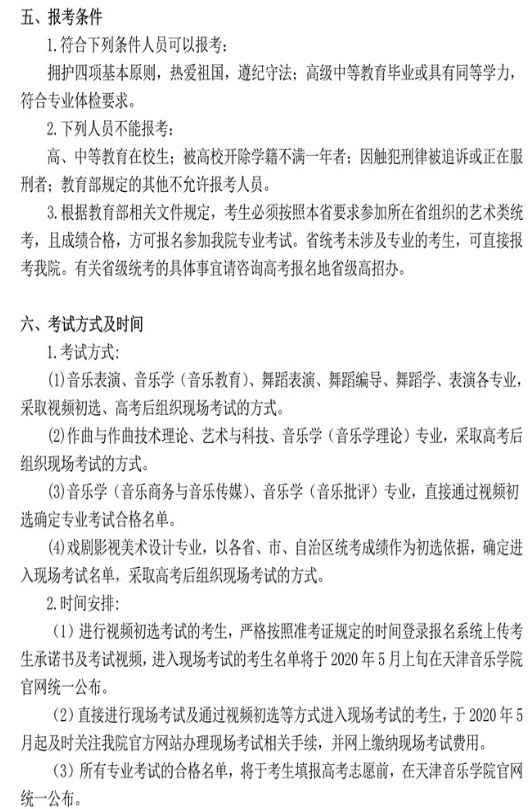 2020年天津音乐学院艺术类招生简章 2020年天津音乐学院艺术类招生简章