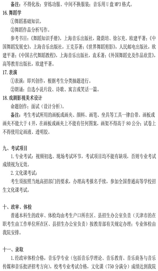 2020年天津音乐学院艺术类招生简章 2020年天津音乐学院艺术类招生简章