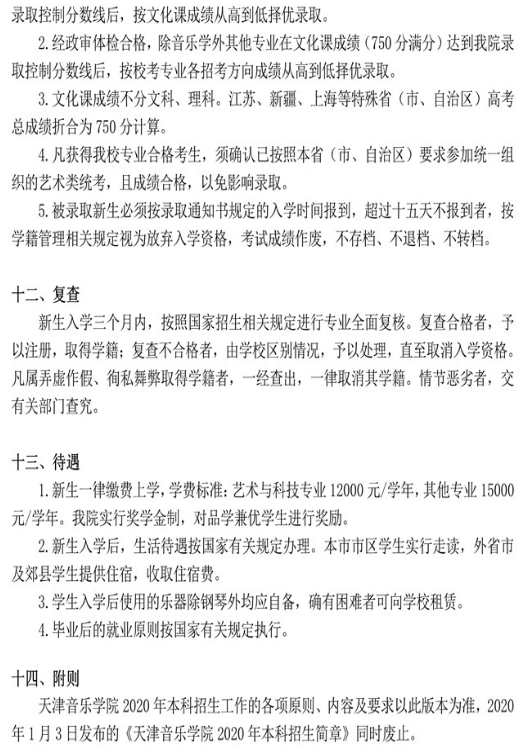 2020年天津音乐学院艺术类招生简章 2020年天津音乐学院艺术类招生简章