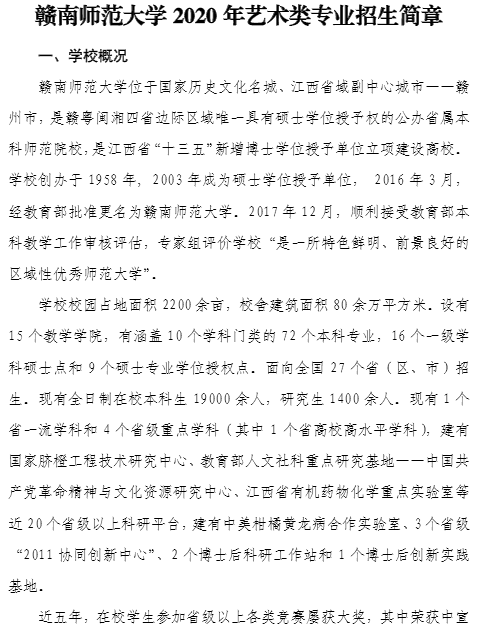 2020赣南师范大学艺术类招生简章及计划 2020赣南师范大学艺术类招生简章及计划