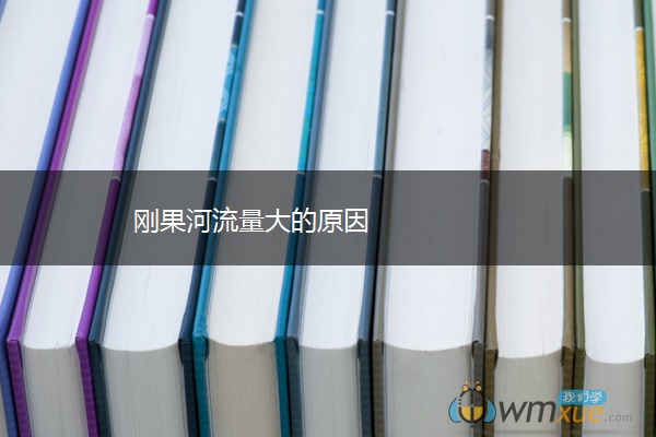 刚果河流量大的原因