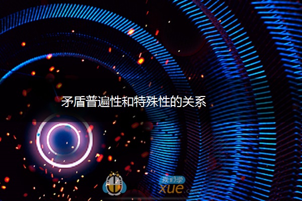 矛盾普遍性和特殊性的关系