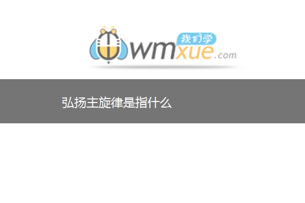 弘扬主旋律是指什么