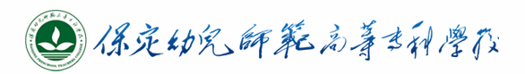 保定幼儿师范高等专科学校实力怎么样 保定幼儿师范高等专科学校实力怎么样