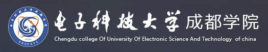 电子科技大学成都学院评价怎么样 电子科技大学成都学院评价怎么样