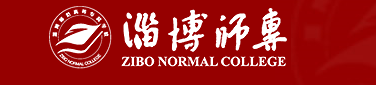 淄博师范高等专科学校实力怎么样 淄博师范高等专科学校实力怎么样