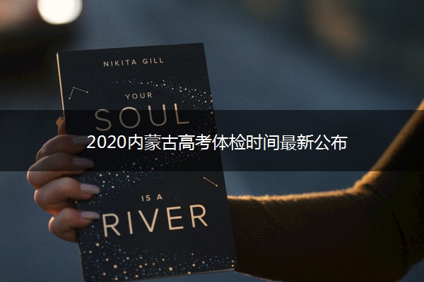2020内蒙古高考体检时间最新公布