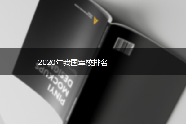 2020年我国军校排名