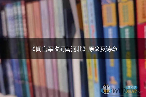 《闻官军收河南河北》原文及诗意