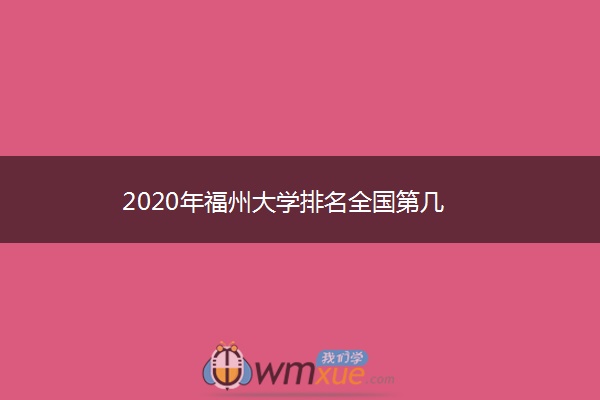 2020年福州大学排名全国第几