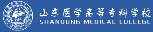 山东医学高等专科学校评价及王牌专业 山东医学高等专科学校评价及王牌专业