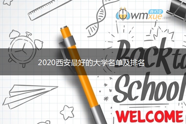 2020西安最好的大学名单及排名