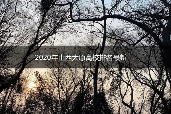 2020年山西太原高校排名最新