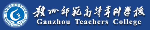 赣州师范高等专科学校评价及全国排名 赣州师范高等专科学校评价及全国排名
