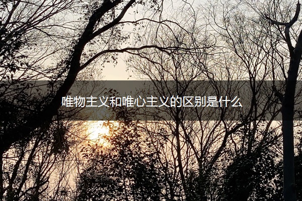 唯物主义和唯心主义的区别是什么
