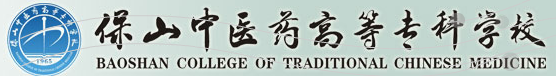 保山中医药高等专科学校怎么样 全国排名第几 保山中医药高等专科学校怎么样 全国排名第几