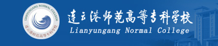连云港师范高等专科学校实力怎么样 连云港师范高等专科学校实力怎么样