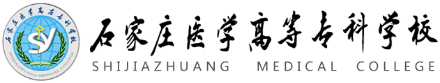 石家庄医学高等专科学校评价及王牌专业 石家庄医学高等专科学校评价及王牌专业 