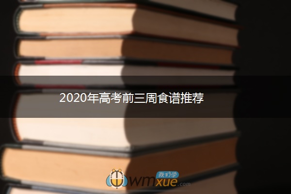 2020年高考前三周食谱推荐