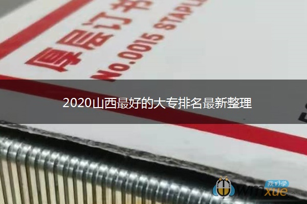 2020山西最好的大专排名最新整理