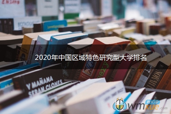 2020年中国区域特色研究型大学排名