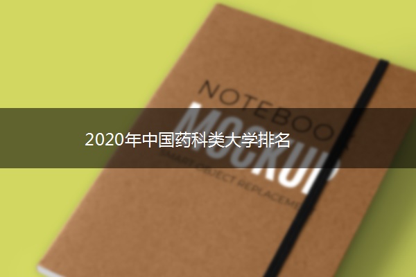 2020年中国药科类大学排名
