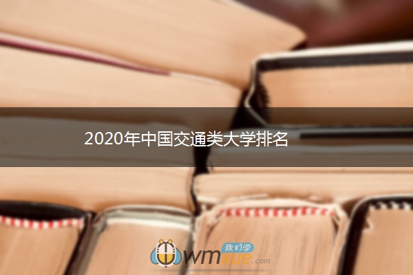 2020年中国交通类大学排名
