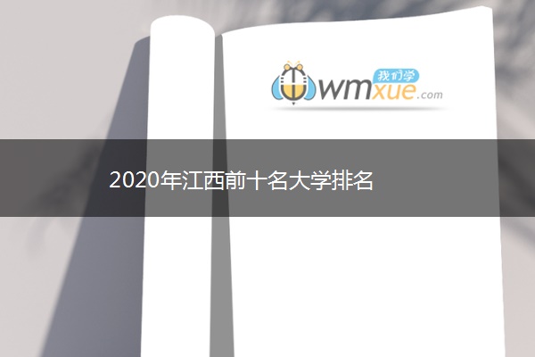 2020年江西前十名大学排名