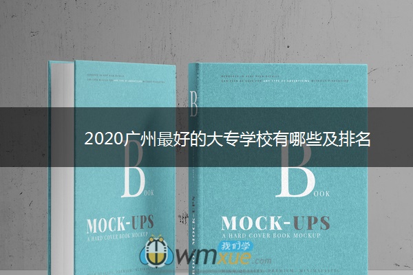 2020广州最好的大专学校有哪些及排名