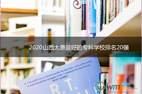 2020山西太原最好的专科学校排名20强