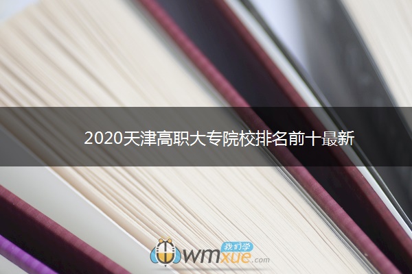 2020天津高职大专院校排名前十最新
