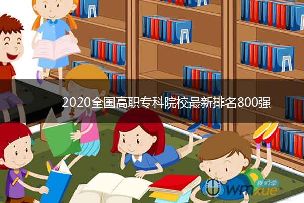 2020全国高职专科院校最新排名800强