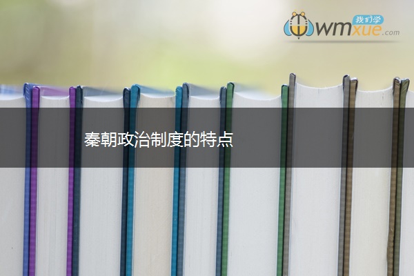 秦朝政治制度的特点